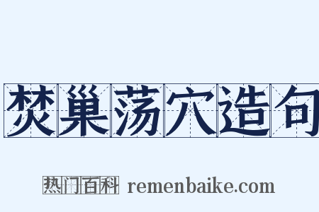 焚巢荡穴造句是什么意思的图片